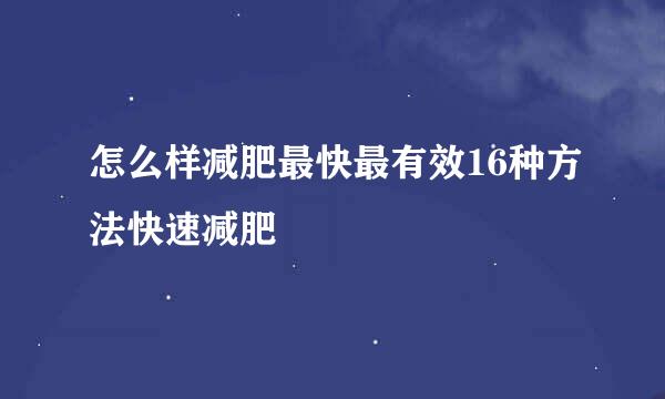 怎么样减肥最快最有效16种方法快速减肥