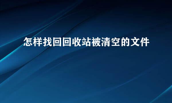 怎样找回回收站被清空的文件