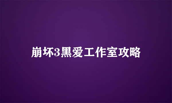 崩坏3黑爱工作室攻略
