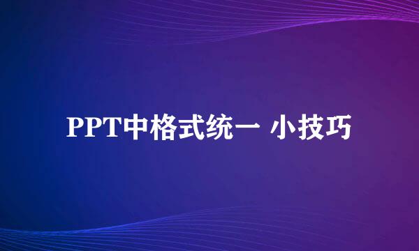 PPT中格式统一 小技巧