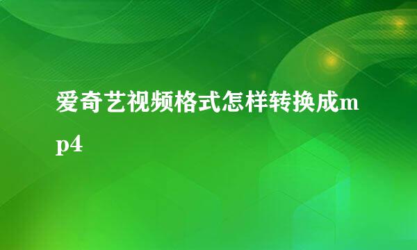 爱奇艺视频格式怎样转换成mp4