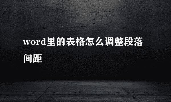 word里的表格怎么调整段落间距