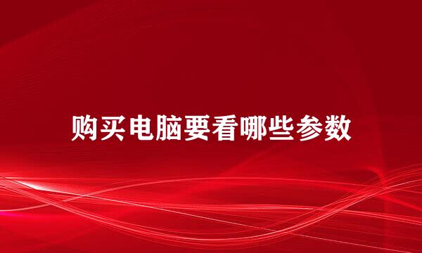 购买电脑要看哪些参数
