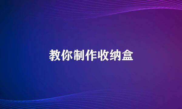 教你制作收纳盒