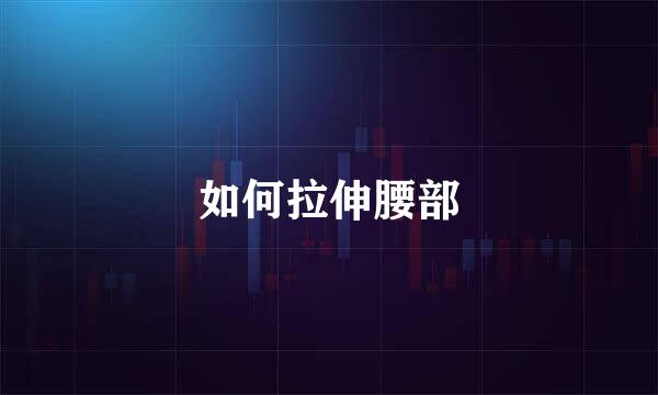 如何拉伸腰部