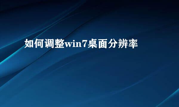 如何调整win7桌面分辨率