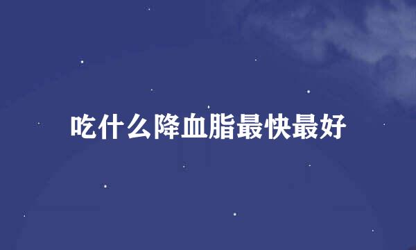 吃什么降血脂最快最好