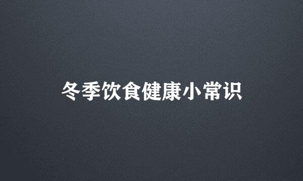 冬季饮食健康小常识