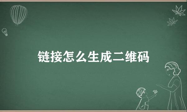 链接怎么生成二维码