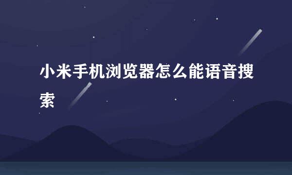 小米手机浏览器怎么能语音搜索