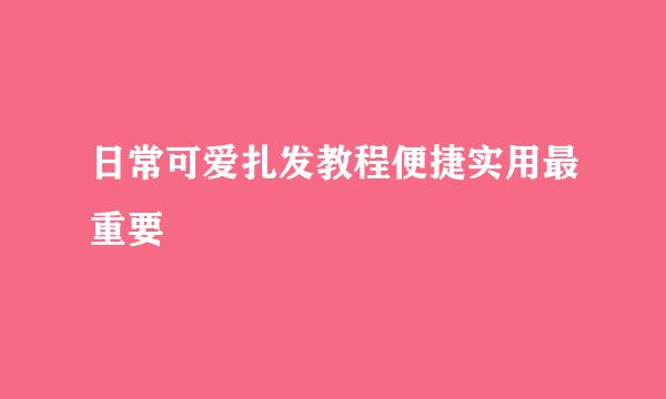 日常可爱扎发教程便捷实用最重要