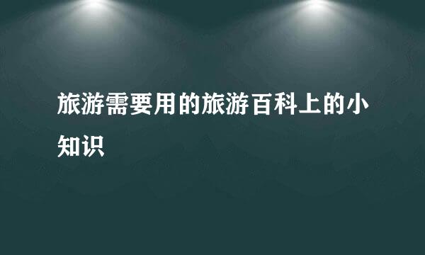 旅游需要用的旅游百科上的小知识