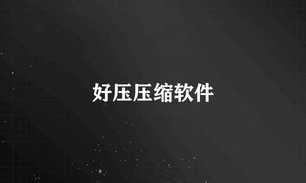 好压压缩软件