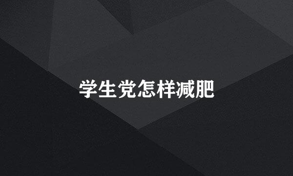 学生党怎样减肥