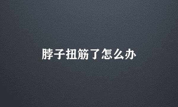 脖子扭筋了怎么办