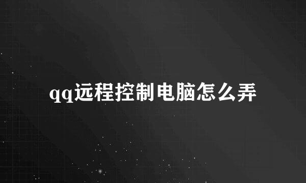 qq远程控制电脑怎么弄