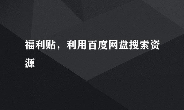 福利贴，利用百度网盘搜索资源