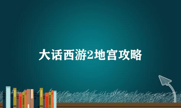 大话西游2地宫攻略