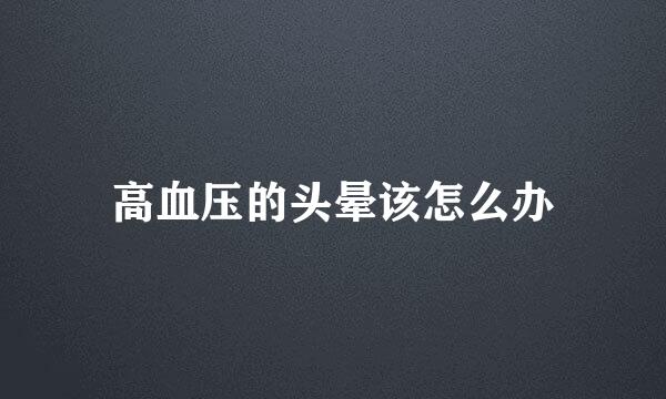 高血压的头晕该怎么办