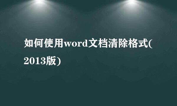 如何使用word文档清除格式(2013版)