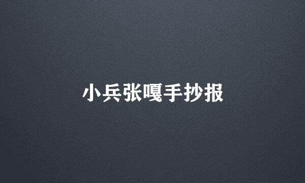 小兵张嘎手抄报