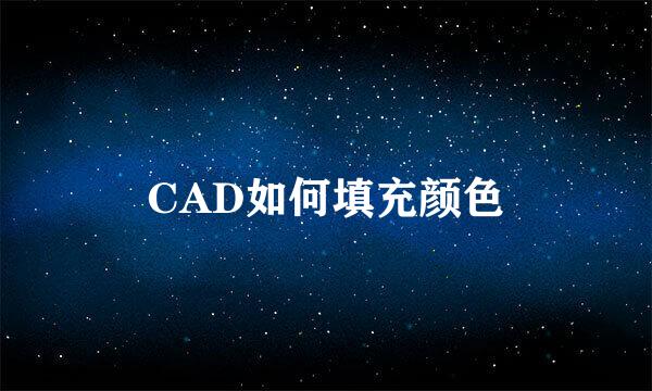 CAD如何填充颜色