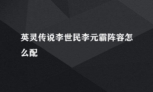 英灵传说李世民李元霸阵容怎么配