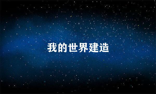 我的世界建造