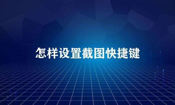 怎样设置截图快捷键