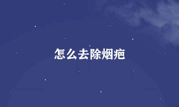 怎么去除烟疤