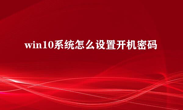 win10系统怎么设置开机密码
