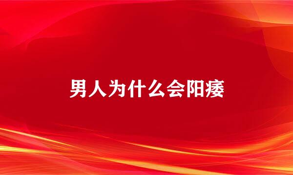男人为什么会阳痿