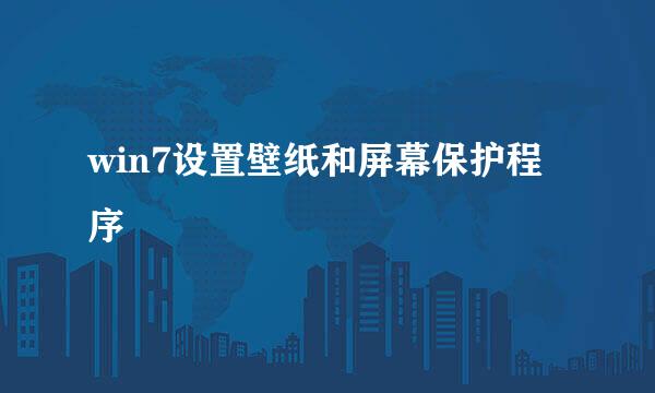 win7设置壁纸和屏幕保护程序