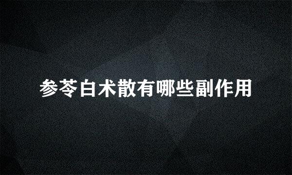 参苓白术散有哪些副作用