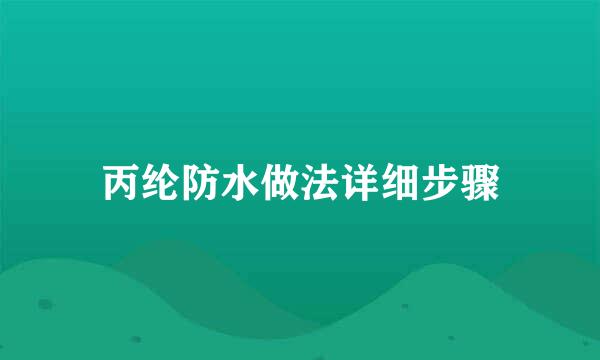 丙纶防水做法详细步骤