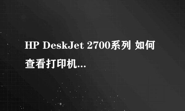 HP DeskJet 2700系列 如何查看打印机IP地址