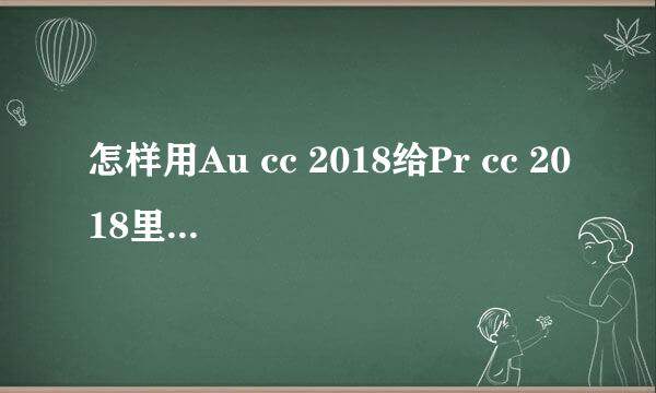 怎样用Au cc 2018给Pr cc 2018里面的声音降噪