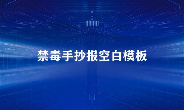 禁毒手抄报空白模板