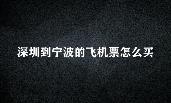 深圳到宁波的飞机票怎么买