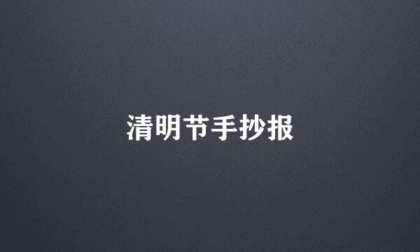 清明节手抄报