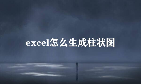 excel怎么生成柱状图