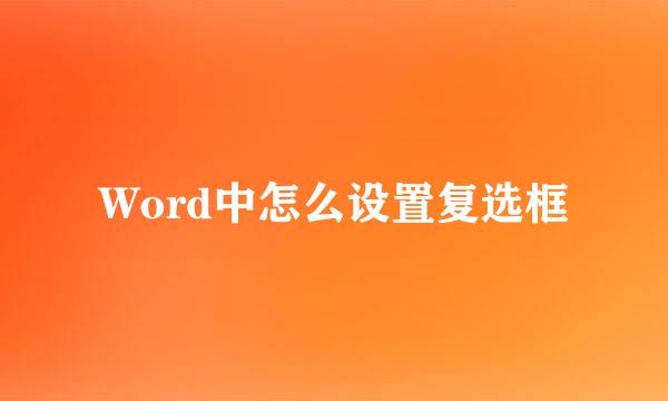 Word中怎么设置复选框