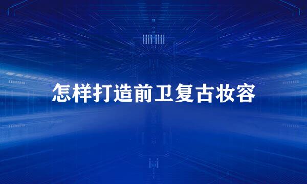 怎样打造前卫复古妆容