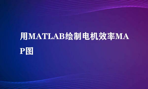 用MATLAB绘制电机效率MAP图
