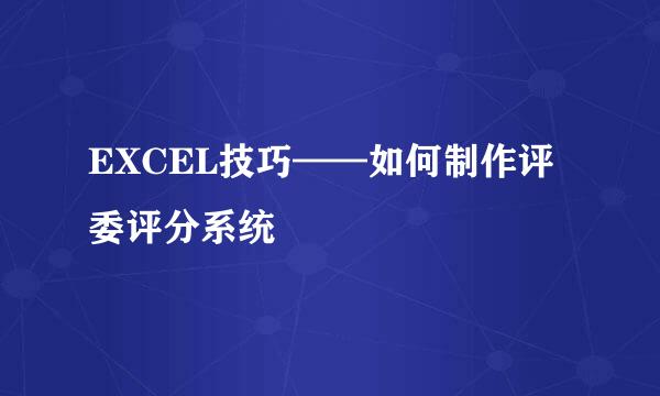 EXCEL技巧——如何制作评委评分系统