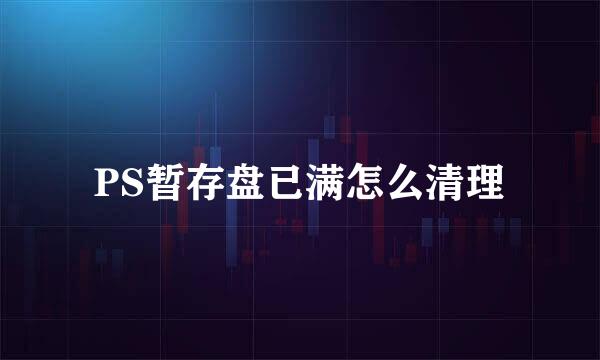 PS暂存盘已满怎么清理