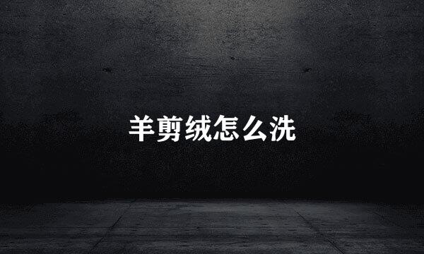 羊剪绒怎么洗