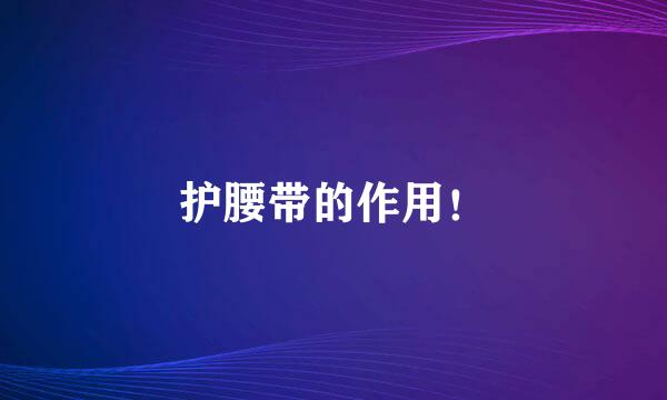 护腰带的作用！