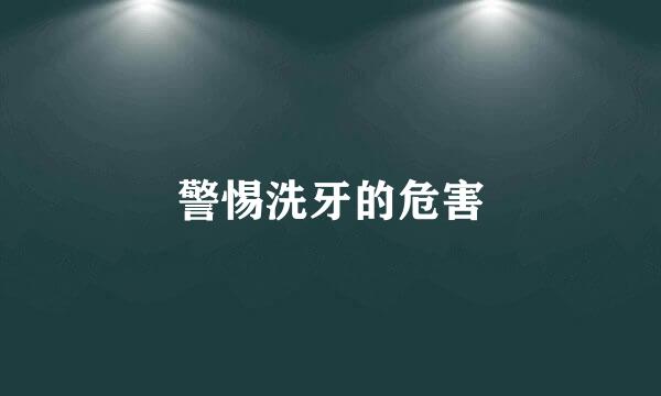 警惕洗牙的危害
