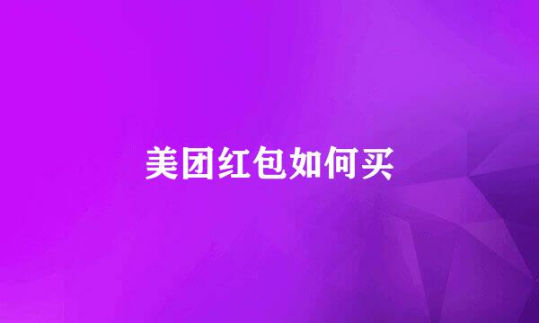 美团红包如何买